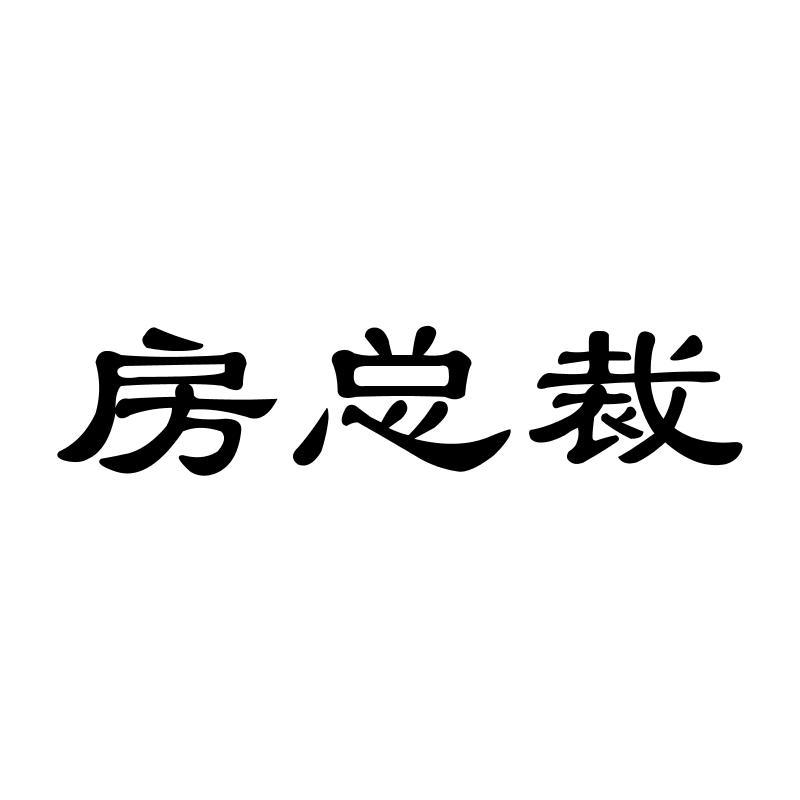 房总裁商标转让