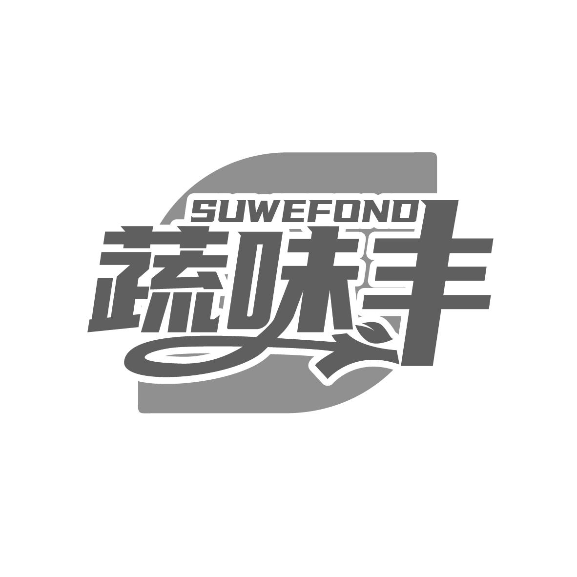 SUWEFOND 蔬味丰商标转让