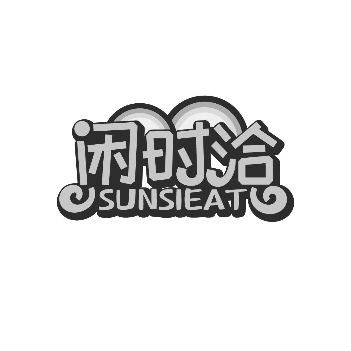 闲时洽 SUNSIEAT商标转让