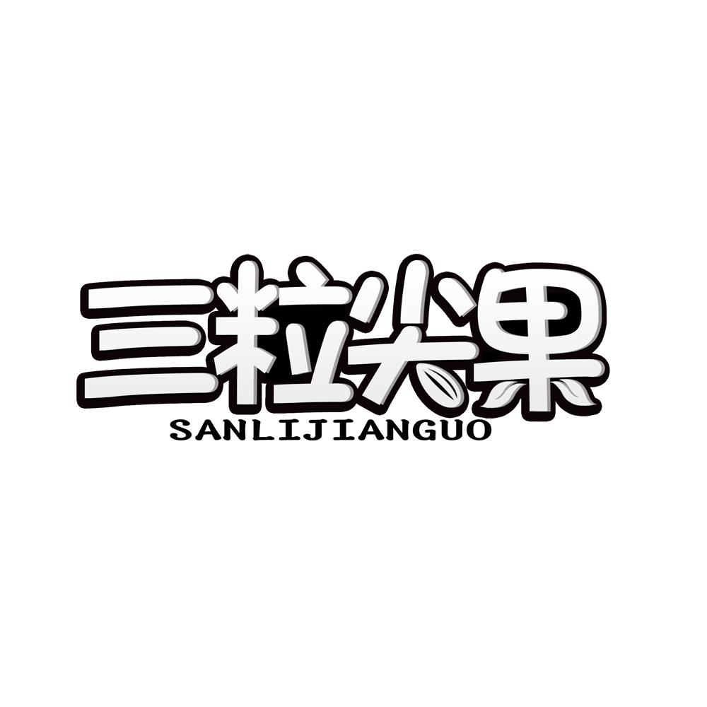 三粒尖果商标转让