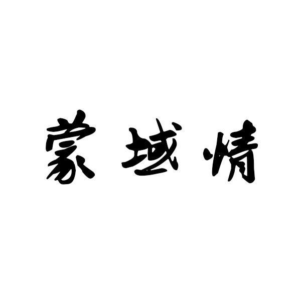 蒙域情商标转让