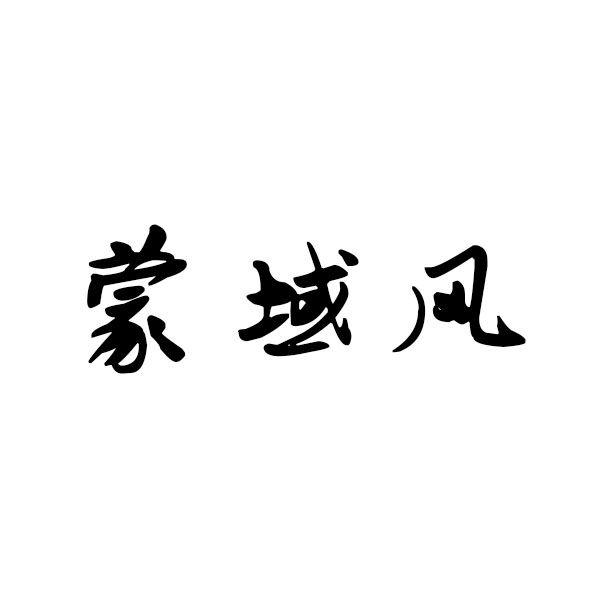 蒙域风商标转让