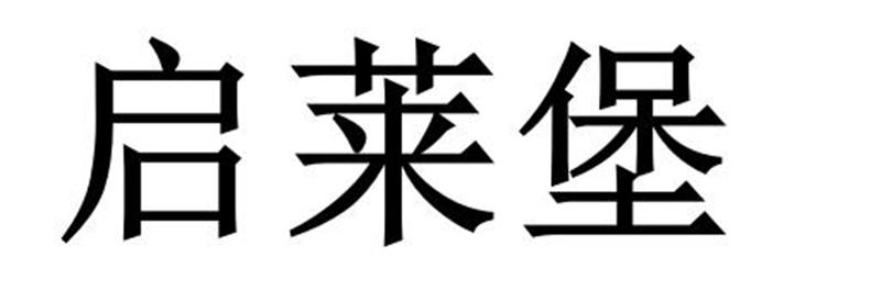 启莱堡商标转让