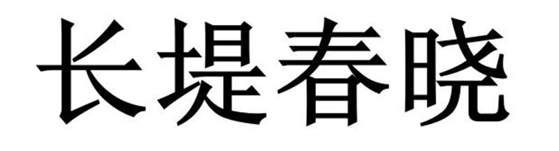 长堤春晓商标转让