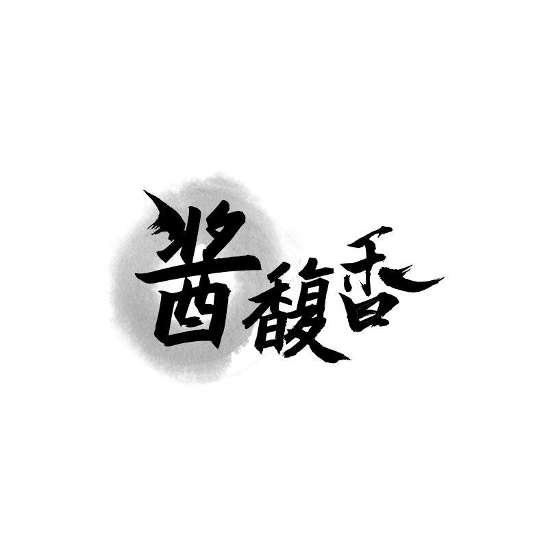 酱馥香商标转让