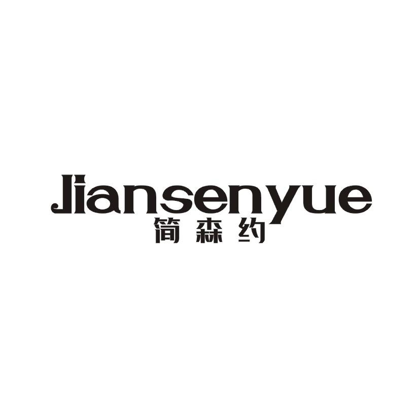 简森约商标转让