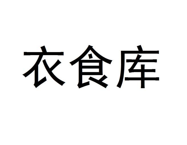 衣食库商标转让