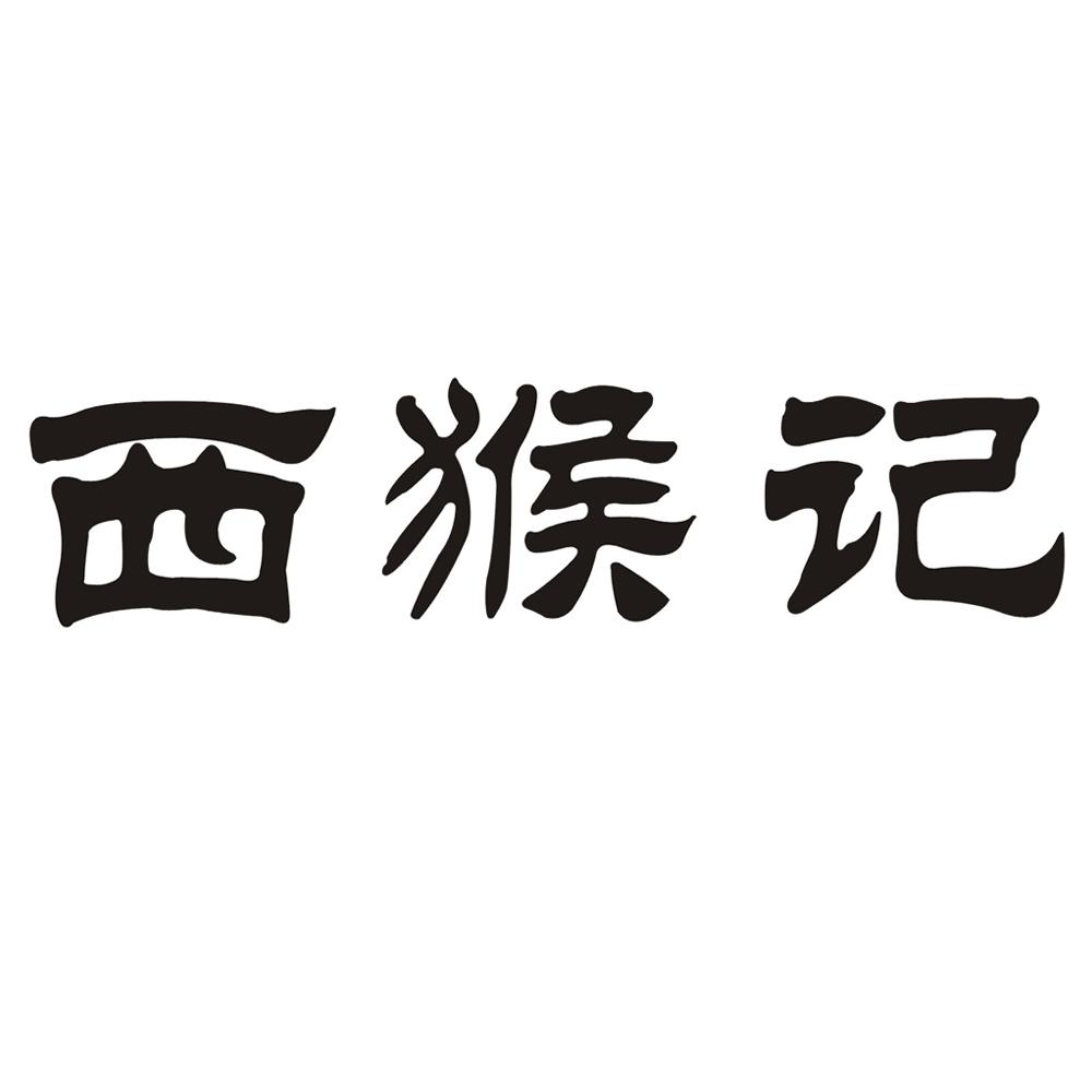 西猴记商标转让
