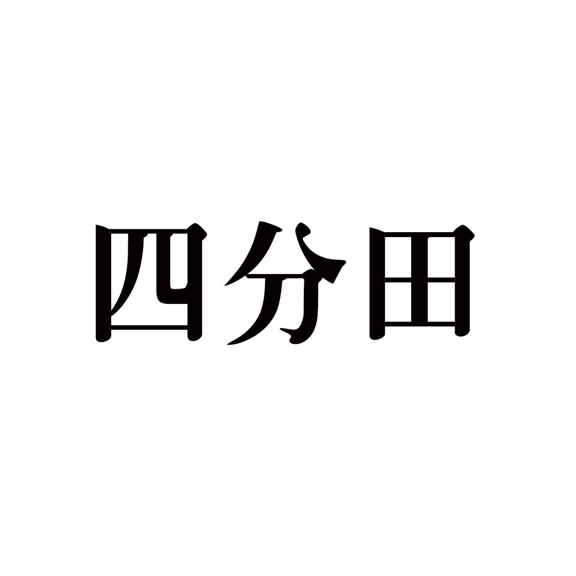 四分田商标转让