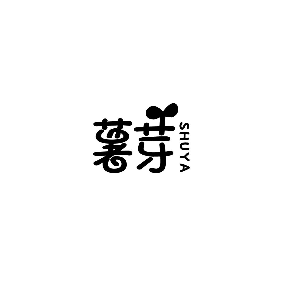 薯芽商标转让