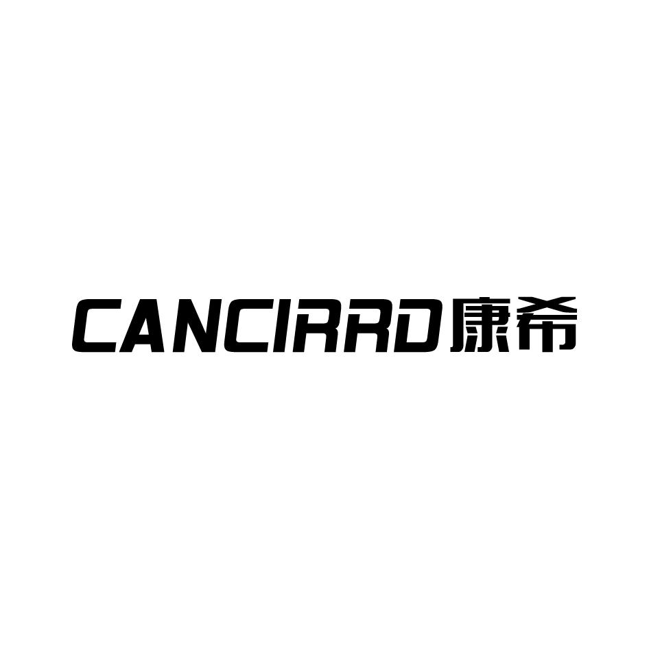 康希 CANCIRRD商标转让