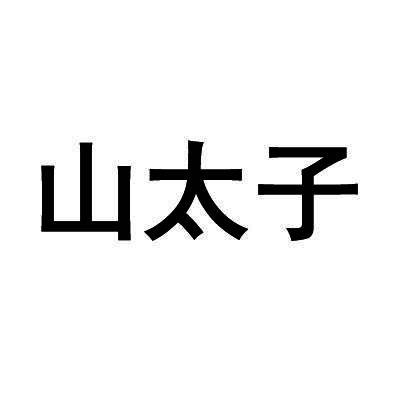 山太子商标转让