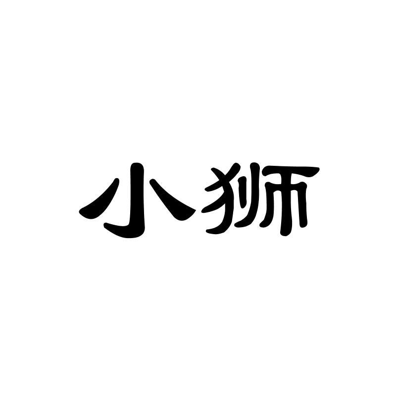 小狮商标转让