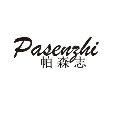 帕森志商标转让