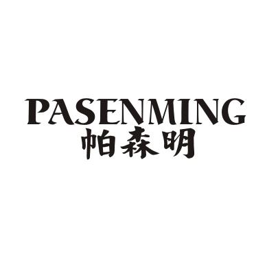 帕森明商标转让
