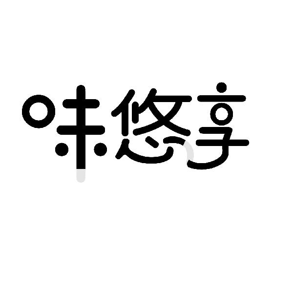 味悠享商标转让