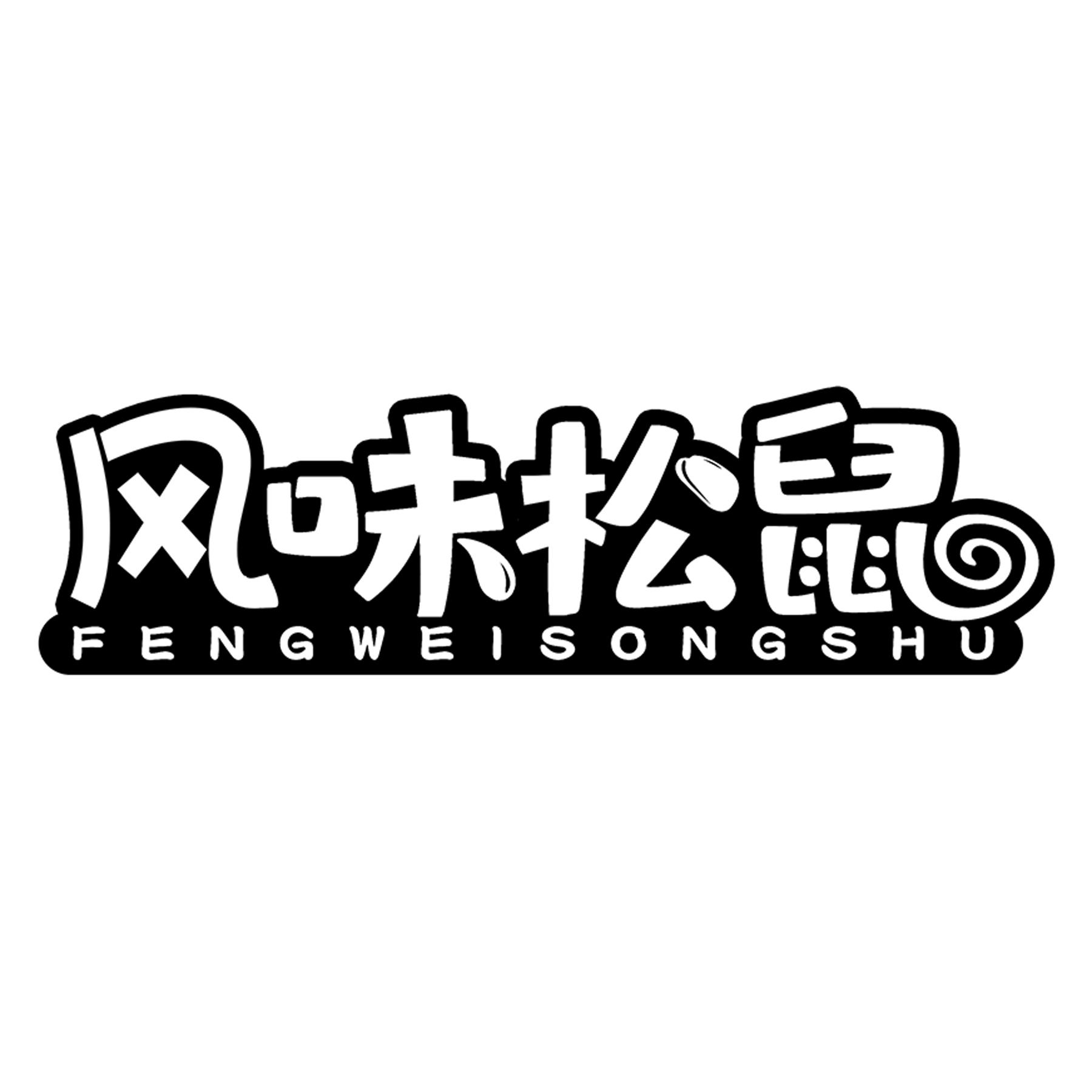 风味松鼠商标转让