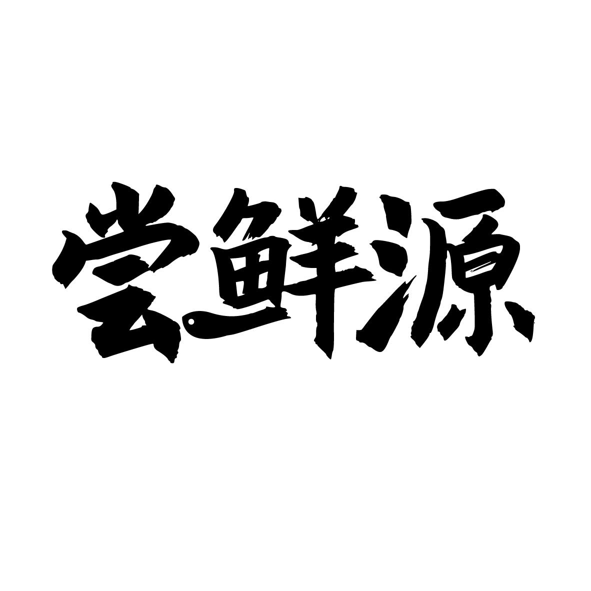 尝鲜源商标转让