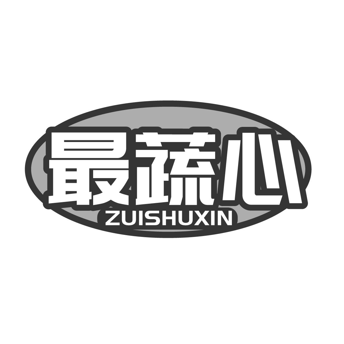 最蔬心商标转让