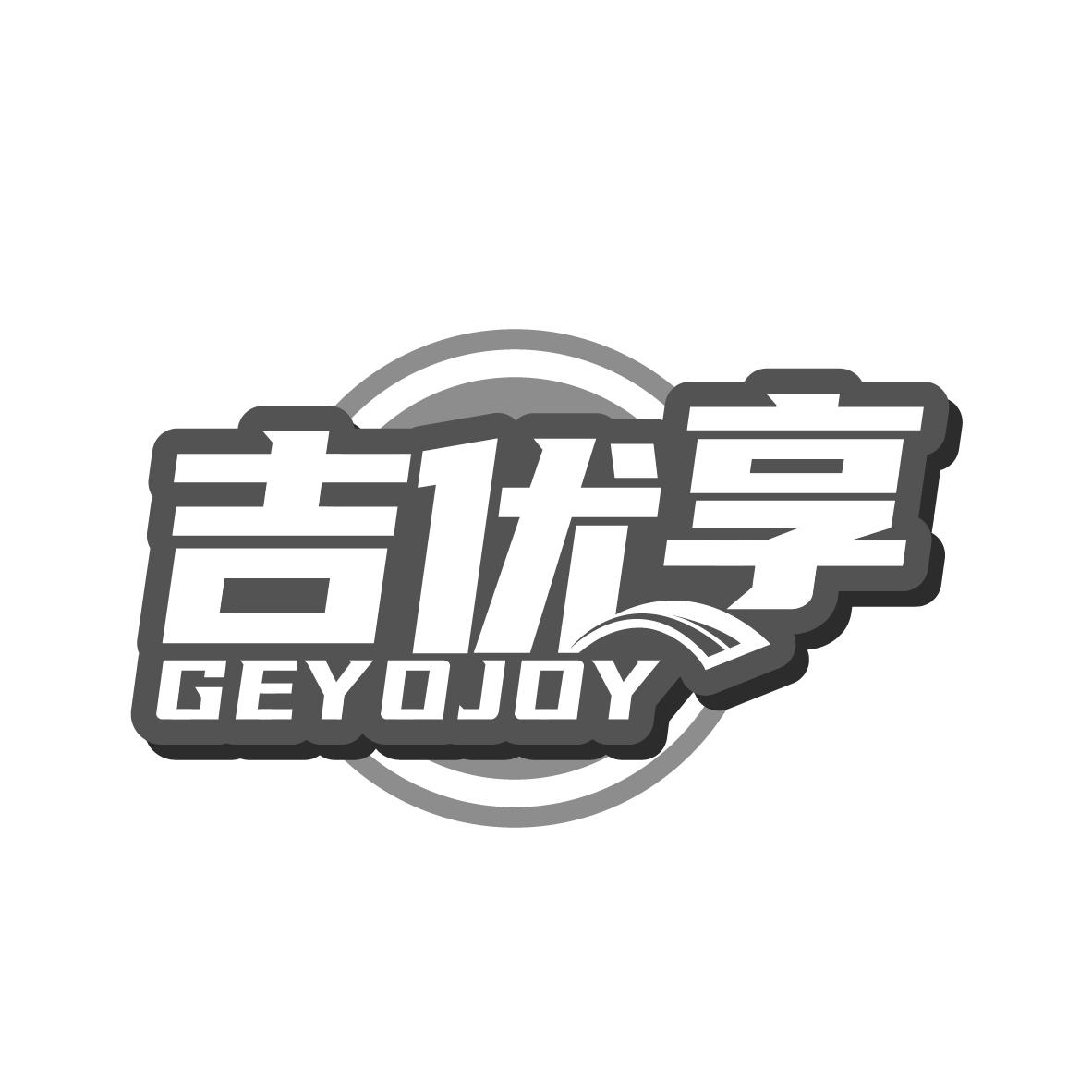 吉优享 GEYOJOY商标转让