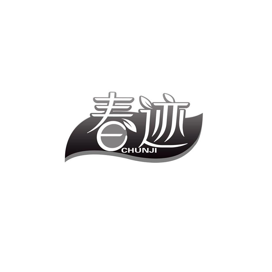 春迹商标转让
