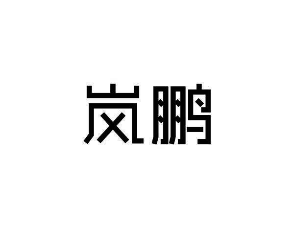 岚鹏商标转让