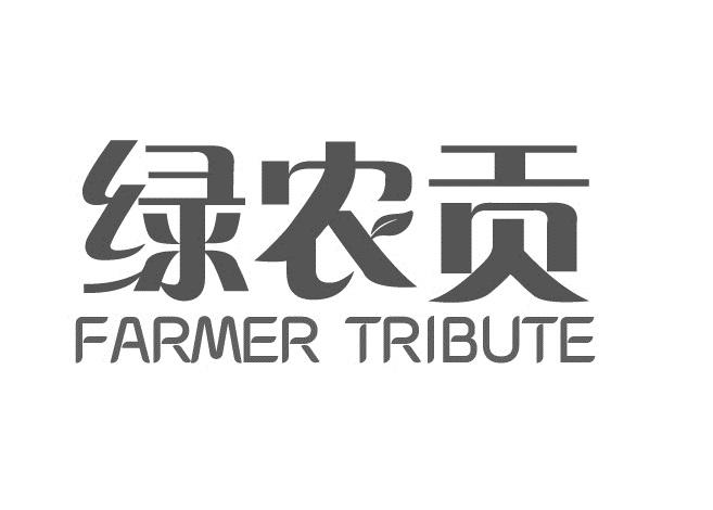 绿农贡 FARMER TRIBUTE商标转让