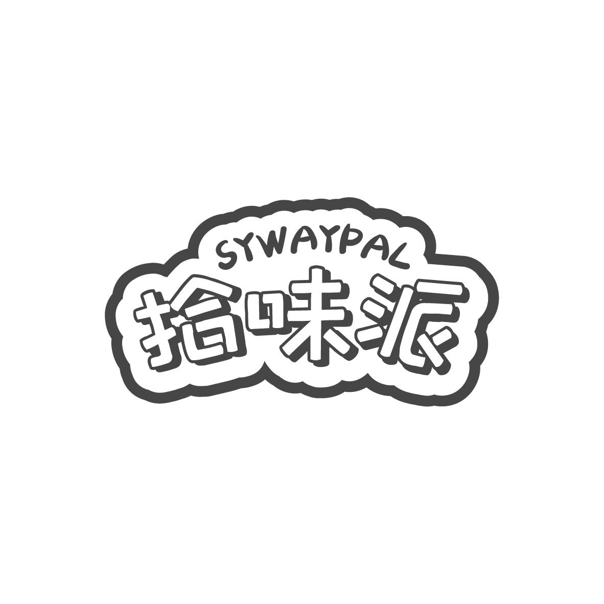 拾味派 SYWAYPAL商标转让