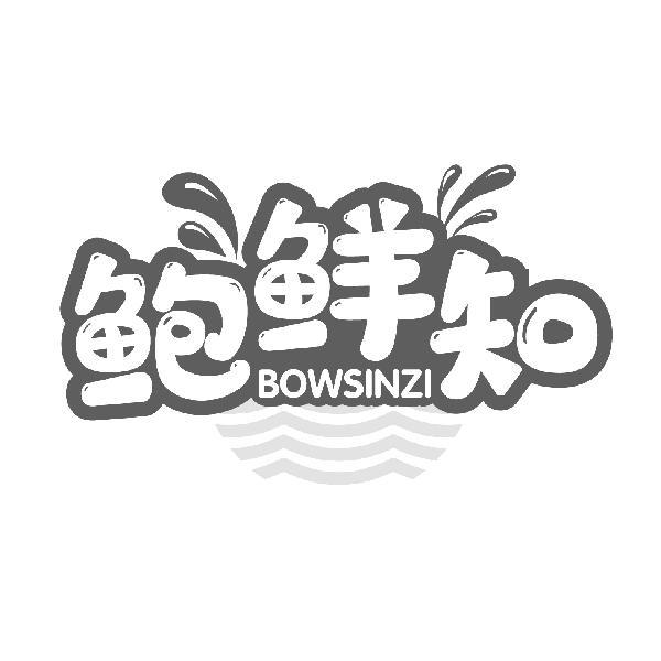 鲍鲜知 BOWSINZI商标转让