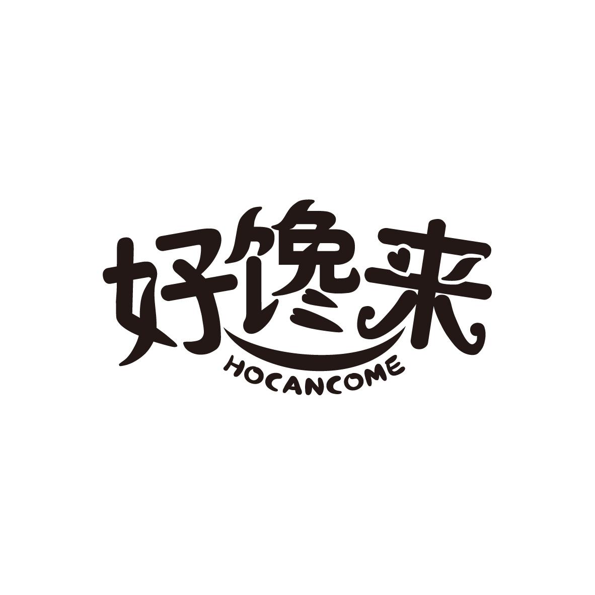 好馋来 HOCANCOME商标转让