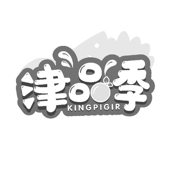 津品季 KINGPIGIR商标转让