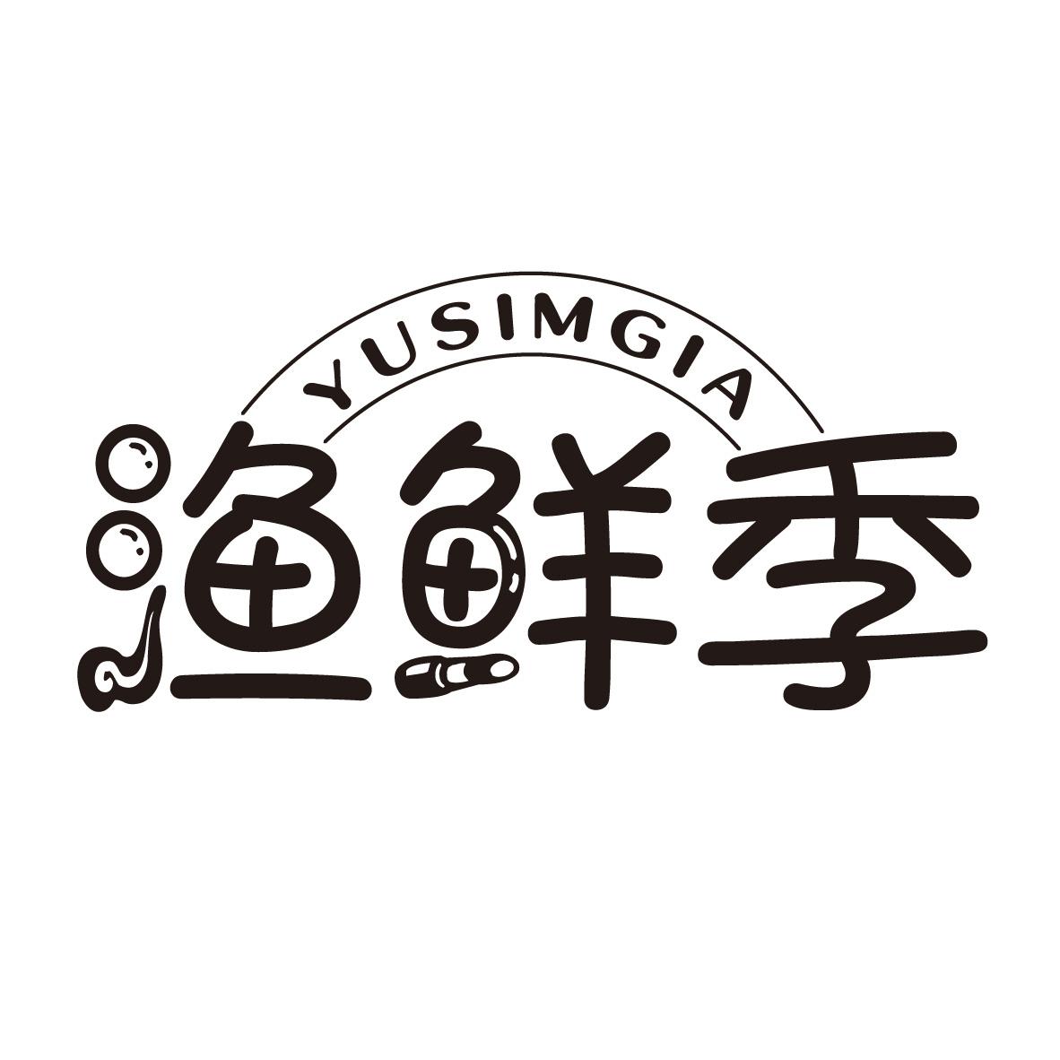 渔鲜季  YUSIMGIA商标转让