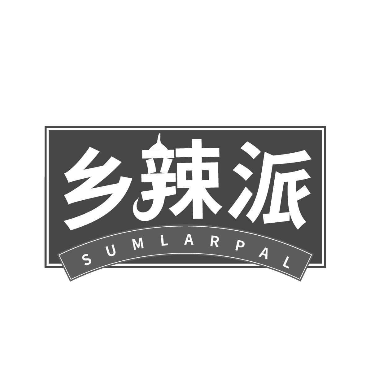 乡辣派 SUMLARPAL商标转让