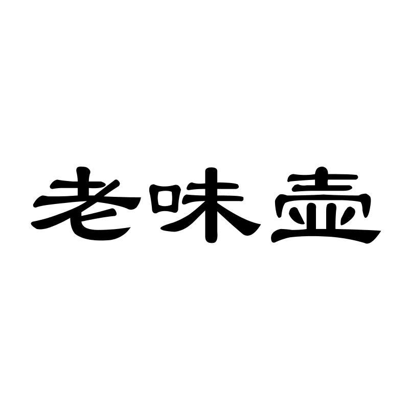 老味壶商标转让