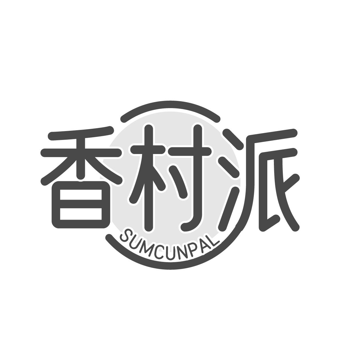 香村派 SUMCUNPAL商标转让