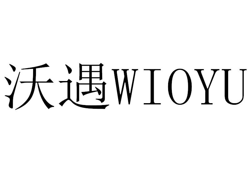 沃遇 WIOYU商标转让