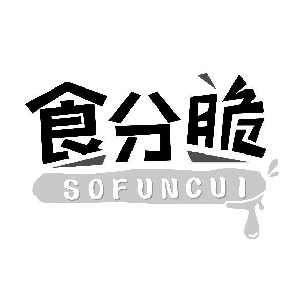 食分脆 SOFUNCUI商标转让