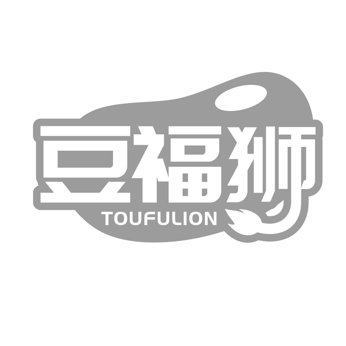 豆福狮 TOUFULION商标转让