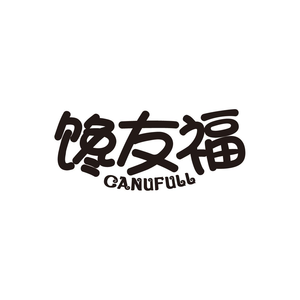 馋友福 CANUFULL商标转让
