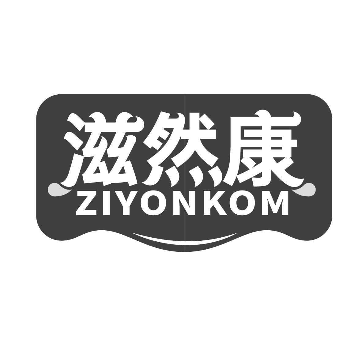 滋然康  ZIYONKOM商标转让