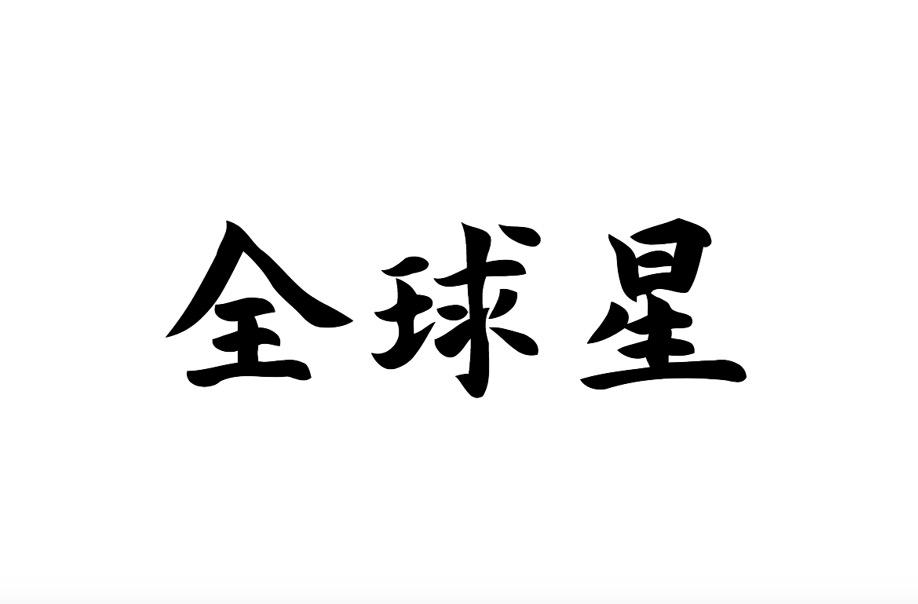 全球星商标转让