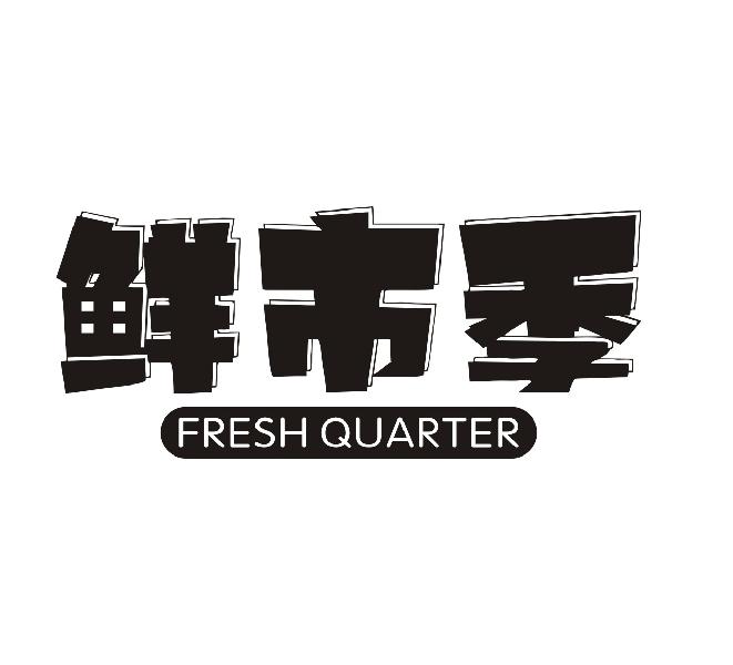 鲜市季 FRESH QUARTER商标转让