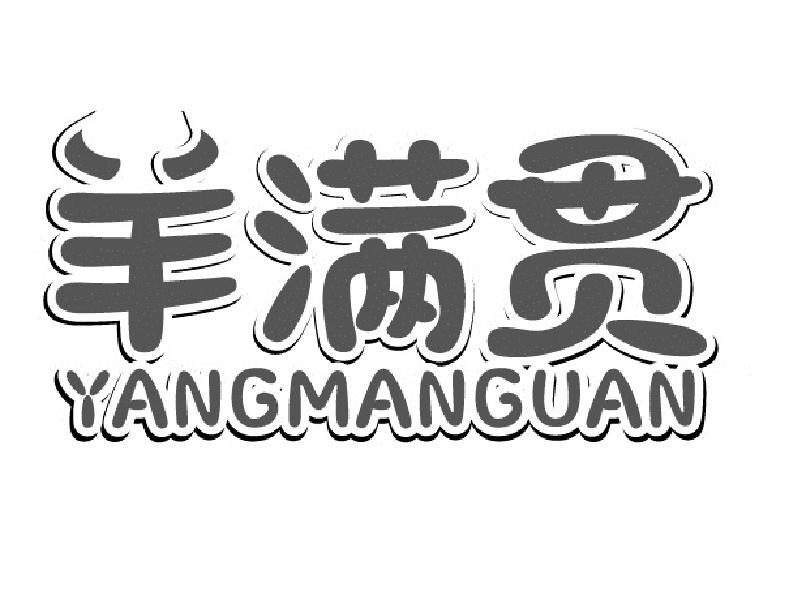 羊满贯商标转让