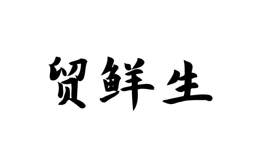 贸鲜生商标转让