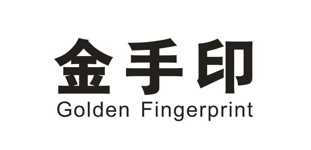 金手印 GOLDEN FINGERPRINT商标转让