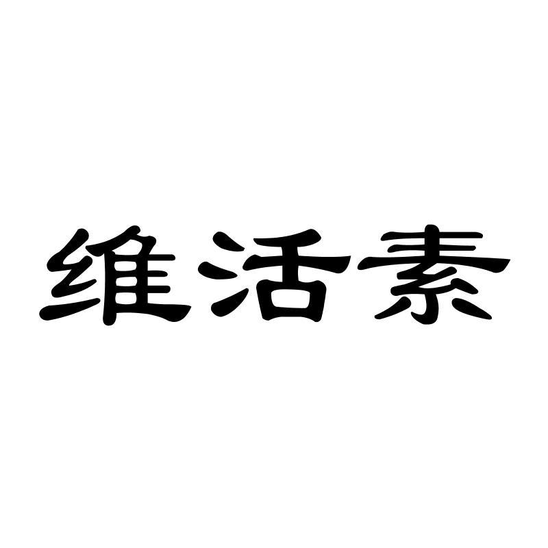 维活素商标转让