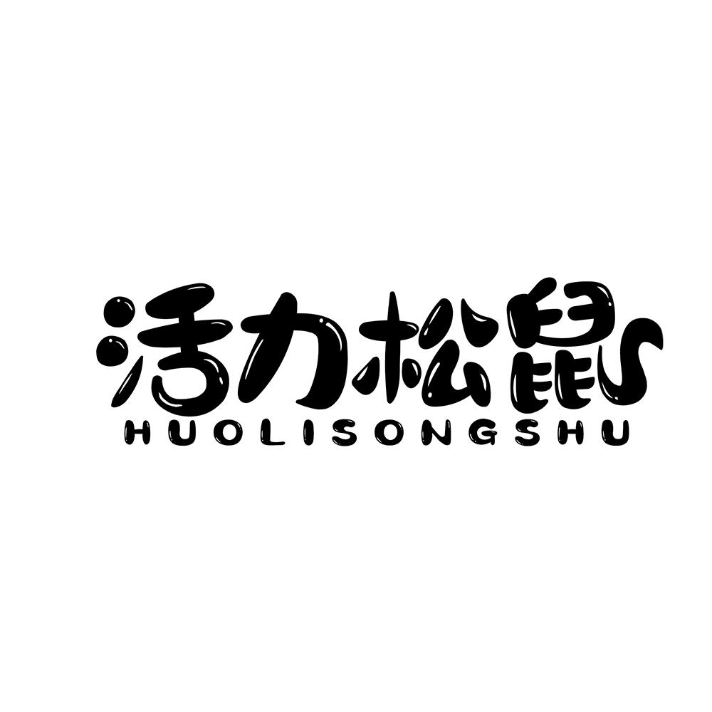 活力松鼠商标转让