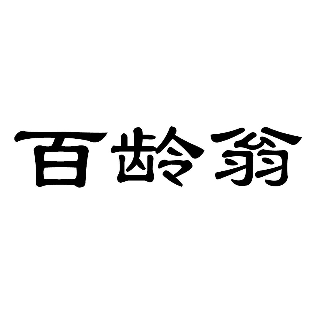 百龄翁商标转让