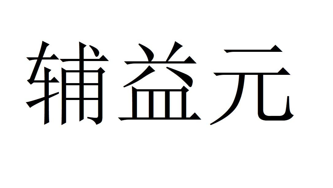 辅益元商标转让