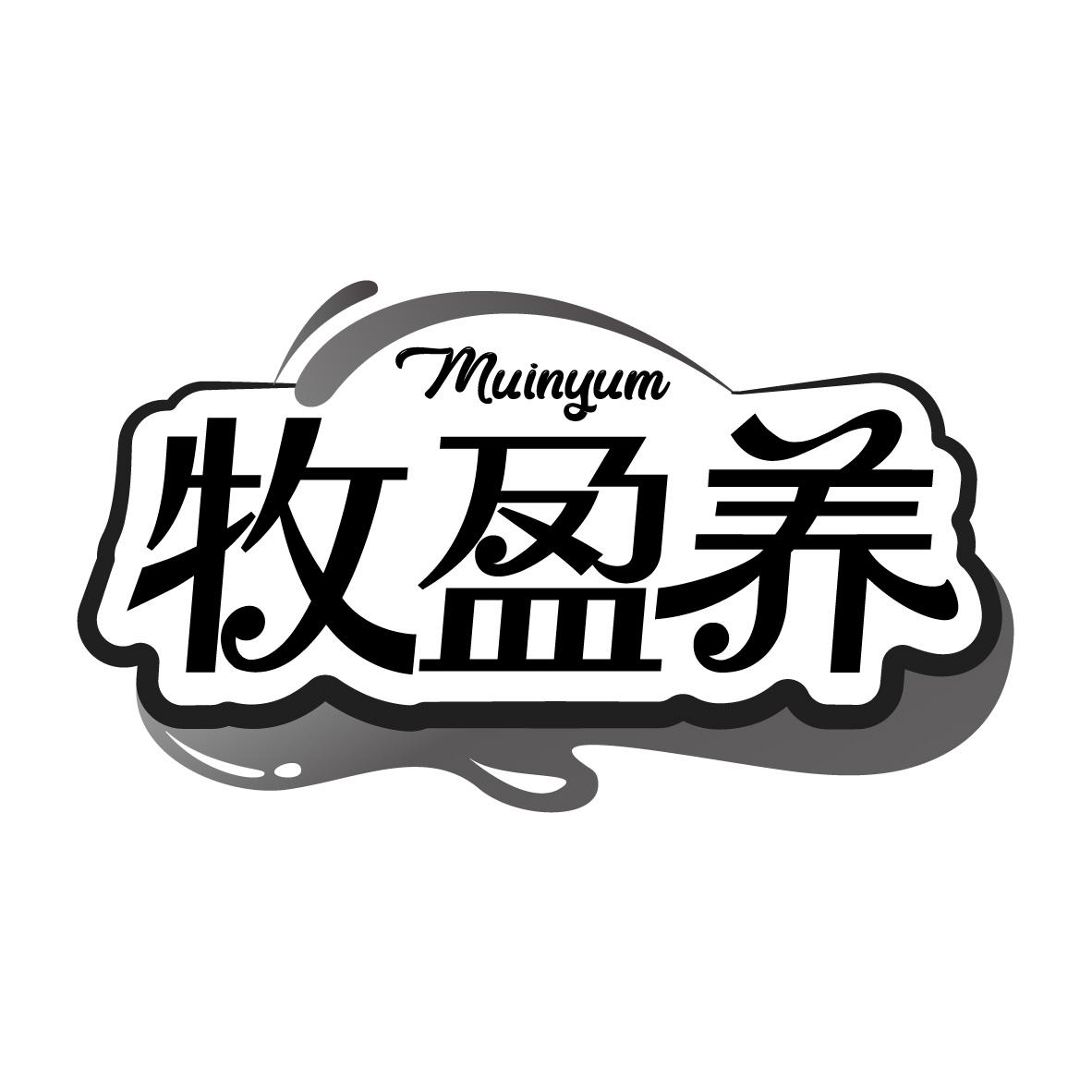 牧盈养 MUINYUM商标转让